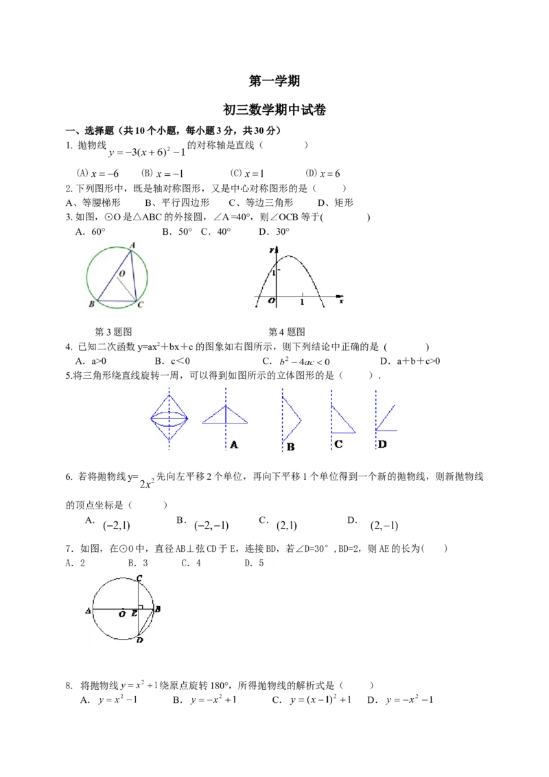 人教版九年级上期中数学试卷1_初中全科电子版试卷练习试题_数学_9上初中人教版数学练习、试卷_人教数学九年级上期中试卷（011份）_期中测试卷（共5份）