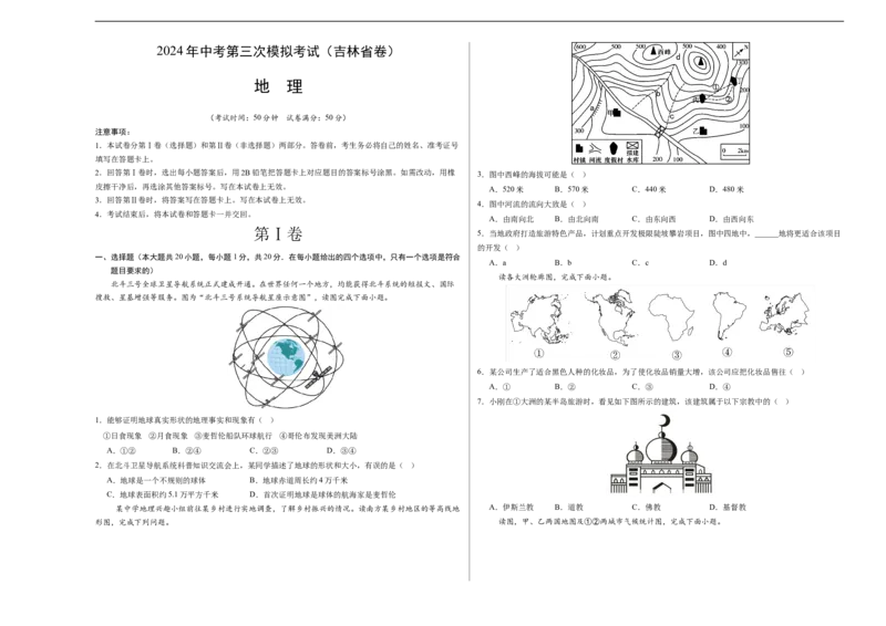 地理（吉林省卷）（A3考试版）_初中全科电子版试卷练习试题_地理_2024中考模拟题地理(1)_三模（39）_地理（吉林省卷）