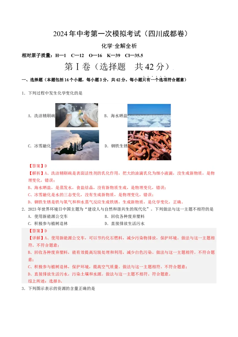 化学（四川成都卷）（全解全析）_初中全科电子版试卷练习试题_化学_2024中考模拟题化学(1)_一模_化学（四川成都卷）-2024年中考第一次模拟考试