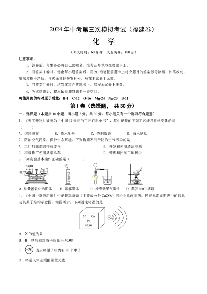 化学（福建卷）（考试版A4）_初中全科电子版试卷练习试题_化学_2024中考模拟题化学(1)_三模（36套）_化学（福建卷）