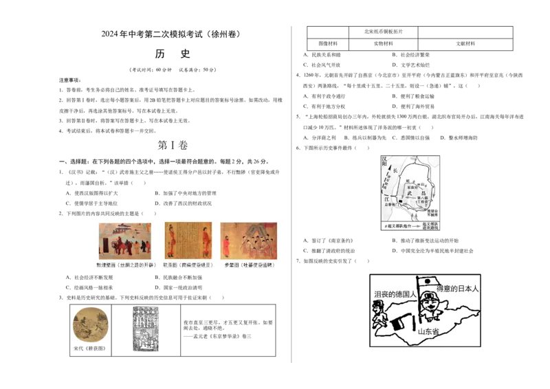 历史（徐州卷）（考试版A3）_初中全科电子版试卷练习试题_历史_2024中考模拟题历史(1)_二模_历史（江苏徐州卷）-：2024年中考第二次模拟考试