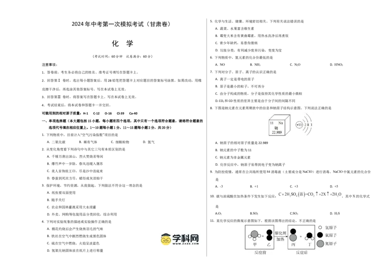 化学（甘肃卷）（考试版A3）_初中全科电子版试卷练习试题_化学_2024中考模拟题化学(1)_一模_化学（甘肃兰州卷）-2024年中考第一次模拟考试