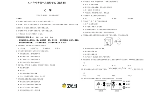 化学（甘肃卷）（考试版A3）_初中全科电子版试卷练习试题_化学_2024中考模拟题化学(1)_一模_化学（甘肃兰州卷）-2024年中考第一次模拟考试