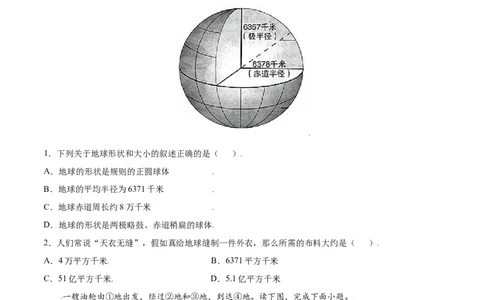第一章地球和地图（A卷夯实基础）-七年级地理上册同步单元AB卷（人教版）（原卷版）_初中全科电子版试卷练习试题_地理_人教地理7上试题试卷_人教地理7年级上单元测试34份