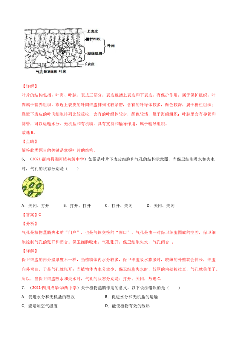 第03单元第03章&mdash;06章单元测试（A卷&middot;夯实基础）（解析版）_初中全科电子版试卷练习试题_生物_生物人教版7上练习&mdash;24新版已更新_人教生物7年级上单元试卷36份