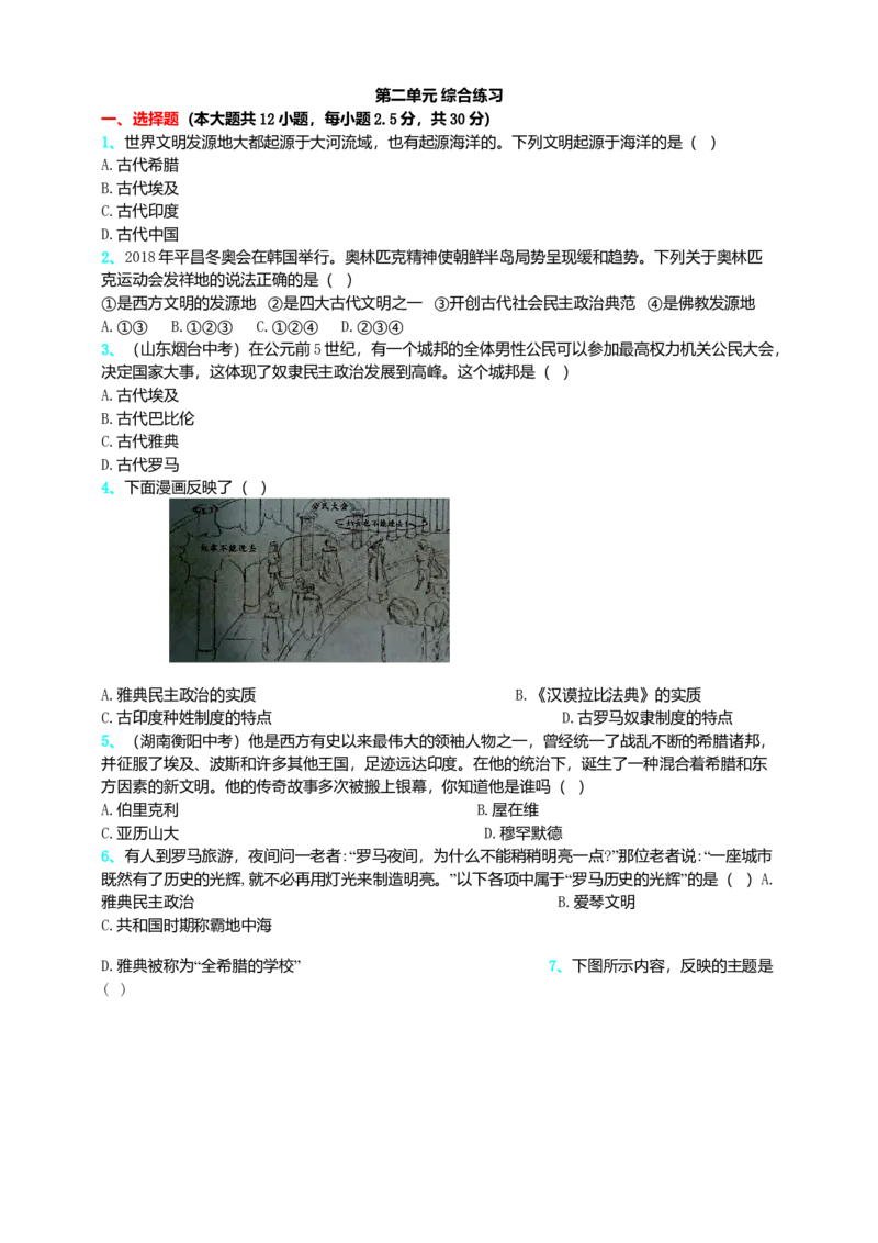 第2单元古代欧洲文明单元测试题-3_初中全科电子版试卷练习试题_历史_历史人教版9上试卷_部编人教版历史9年级上单元测试18份_单元测试（第二套）