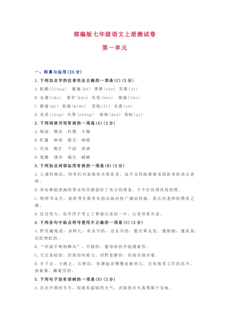 第一单元知识点复习及同步达标卷_初中全科电子版试卷练习试题_语文_7上初中部编版语文练习、试卷_部编语文七年级上单元试卷（036份）_第2套知识点复习及同步达标卷