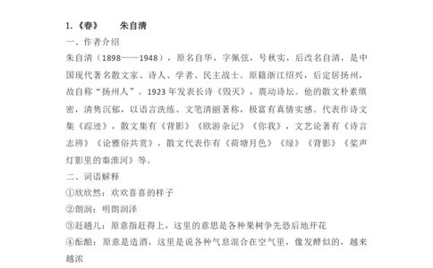 第一单元知识点复习及同步达标卷_初中全科电子版试卷练习试题_语文_7上初中部编版语文练习、试卷_部编语文七年级上单元试卷（036份）_第2套知识点复习及同步达标卷
