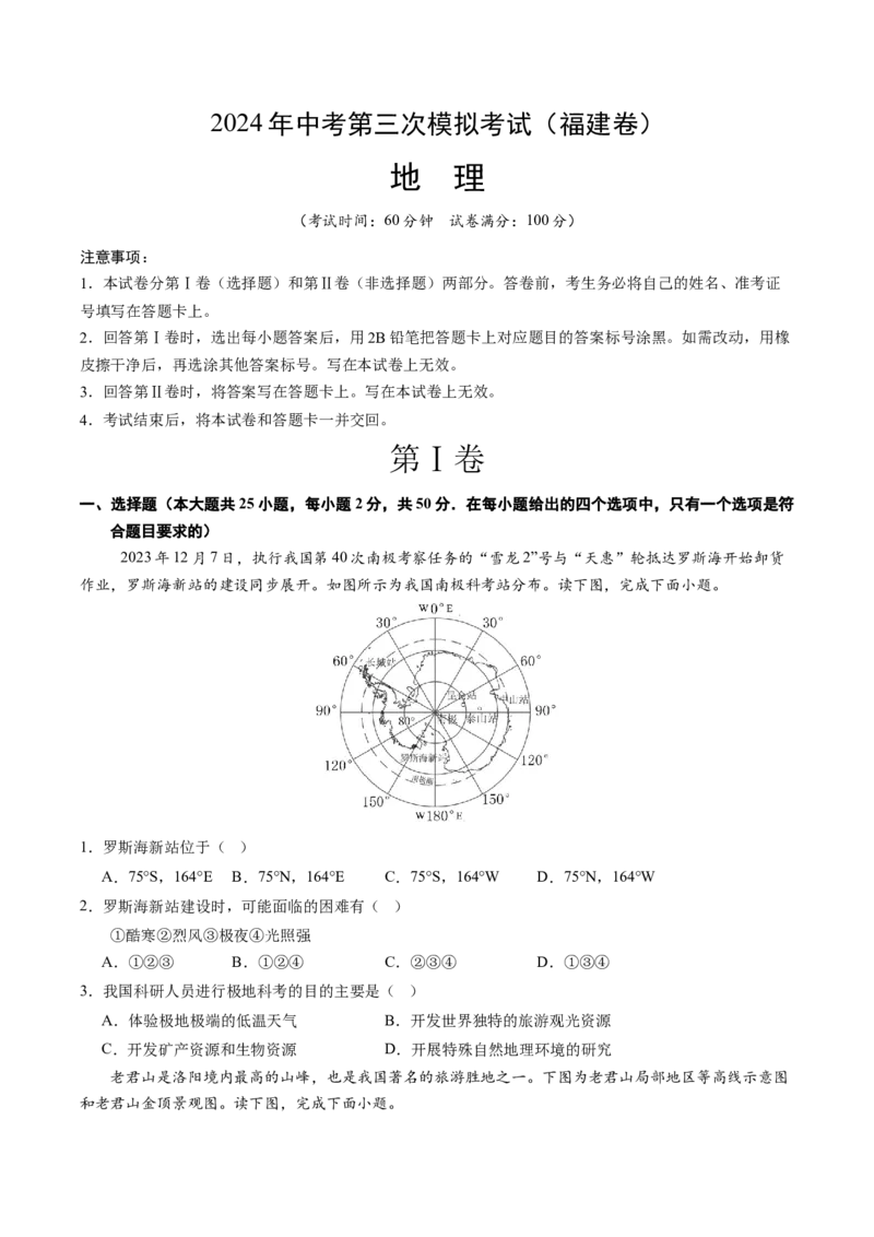 地理（福建卷）（A4考试版）_初中全科电子版试卷练习试题_地理_2024中考模拟题地理(1)_三模（39）_地理（福建卷）