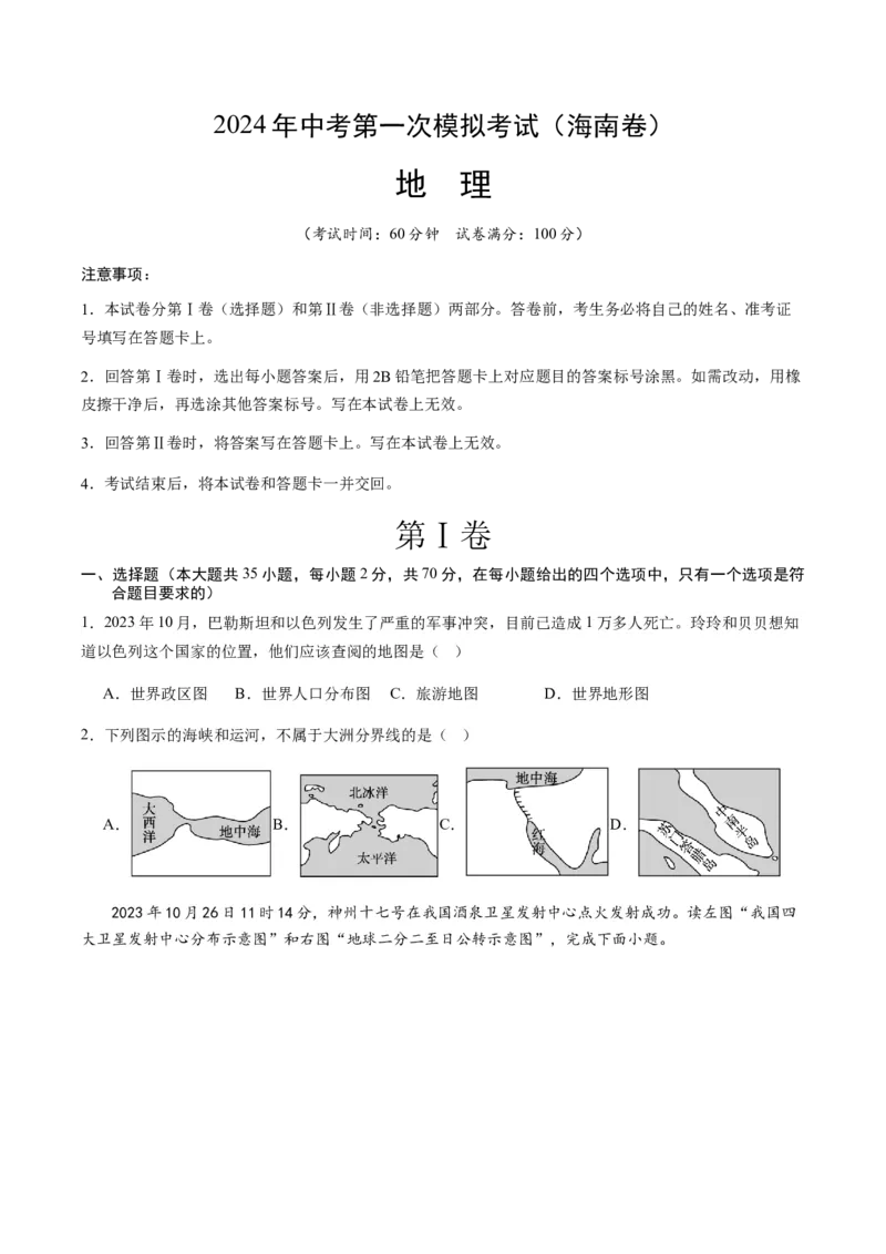 地理（海南卷）（A4考试版）_初中全科电子版试卷练习试题_地理_2024中考模拟题地理(1)_一模_地理（海南卷）-2024年中考第一次模拟考试