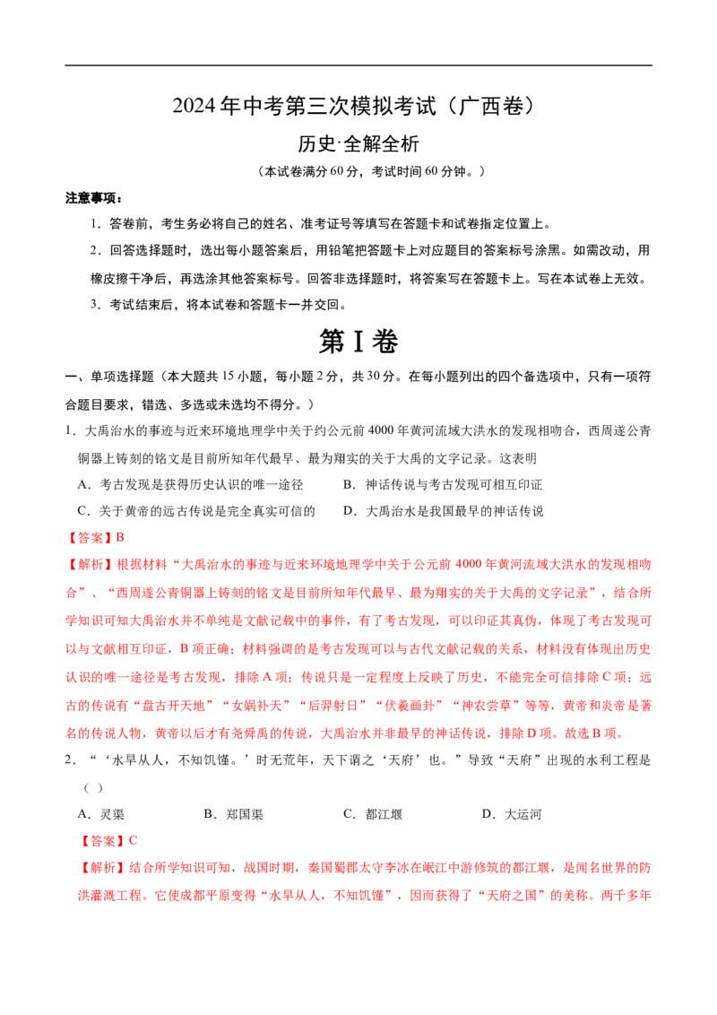 历史（广西卷）（全解全析）_初中全科电子版试卷练习试题_历史_2024中考模拟题历史(1)_三模（34套）_历史（广西卷）