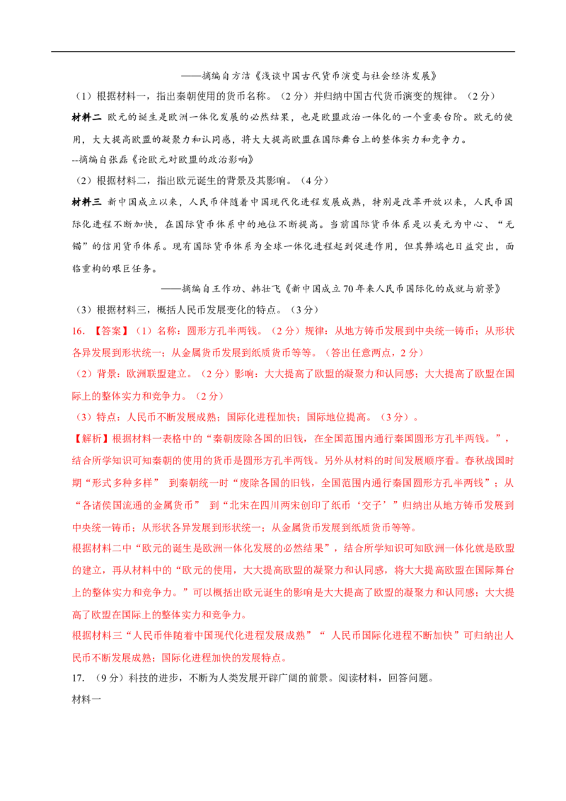 历史（广西卷）（全解全析）_初中全科电子版试卷练习试题_历史_2024中考模拟题历史(1)_三模（34套）_历史（广西卷）