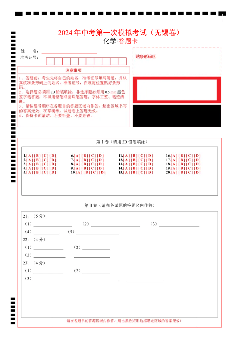 化学（无锡卷）（答题卡）_初中全科电子版试卷练习试题_化学_2024中考模拟题化学(1)_一模_化学（无锡卷）-2024年中考第一次模拟考试