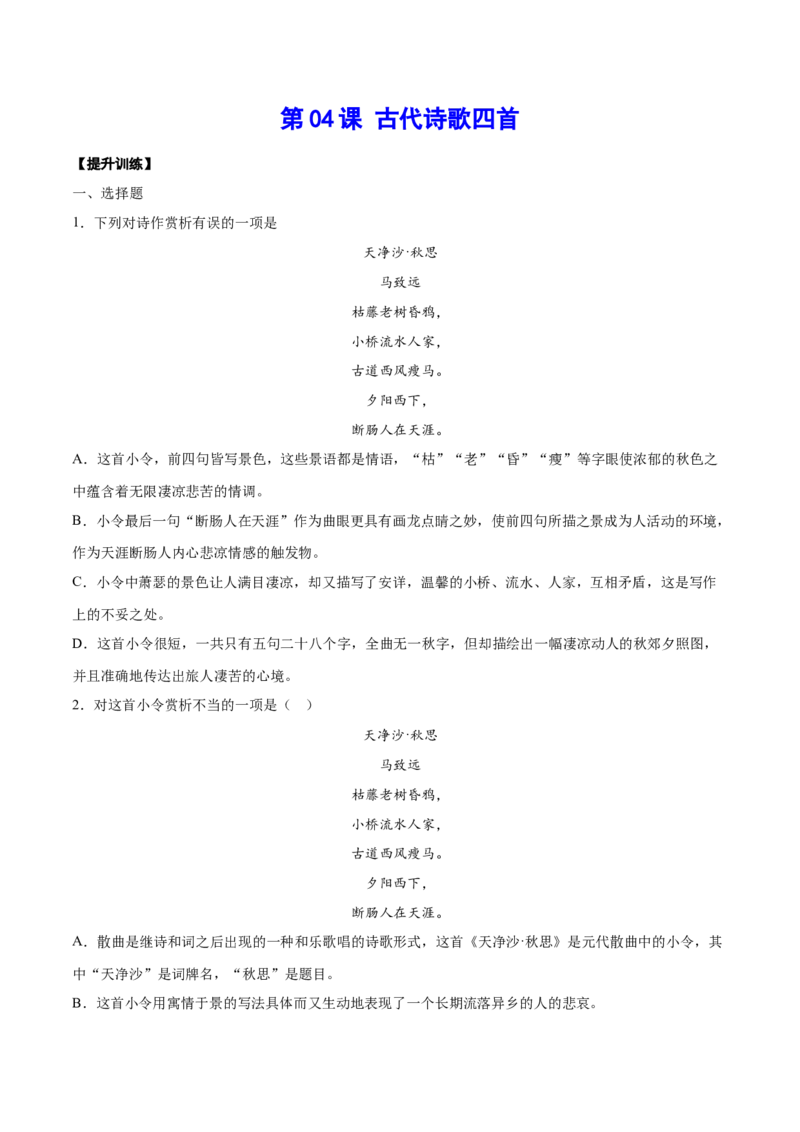 第04课古代诗歌四首(提升训练)(原卷版)_初中全科电子版试卷练习试题_语文_7上初中部编版语文练习、试卷_部编语文七年级上课时练习（048份）