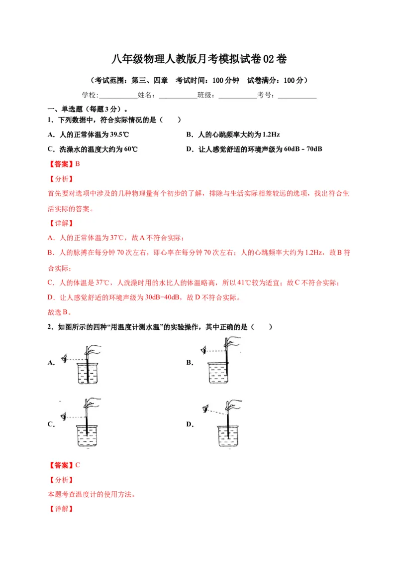月考02物态变化和光现象（解析版）_初中全科电子版试卷练习试题_物理_8年级上册物理试题_人教版物理八年级上月考试卷（010份）