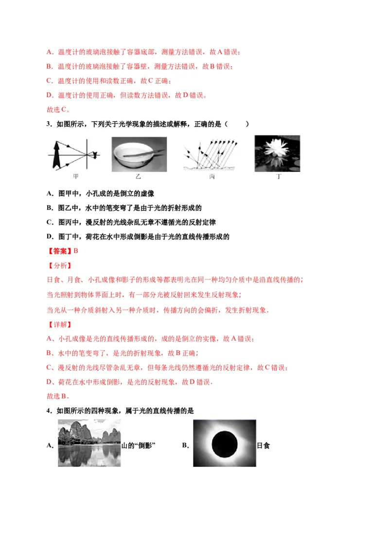 月考02物态变化和光现象（解析版）_初中全科电子版试卷练习试题_物理_8年级上册物理试题_人教版物理八年级上月考试卷（010份）
