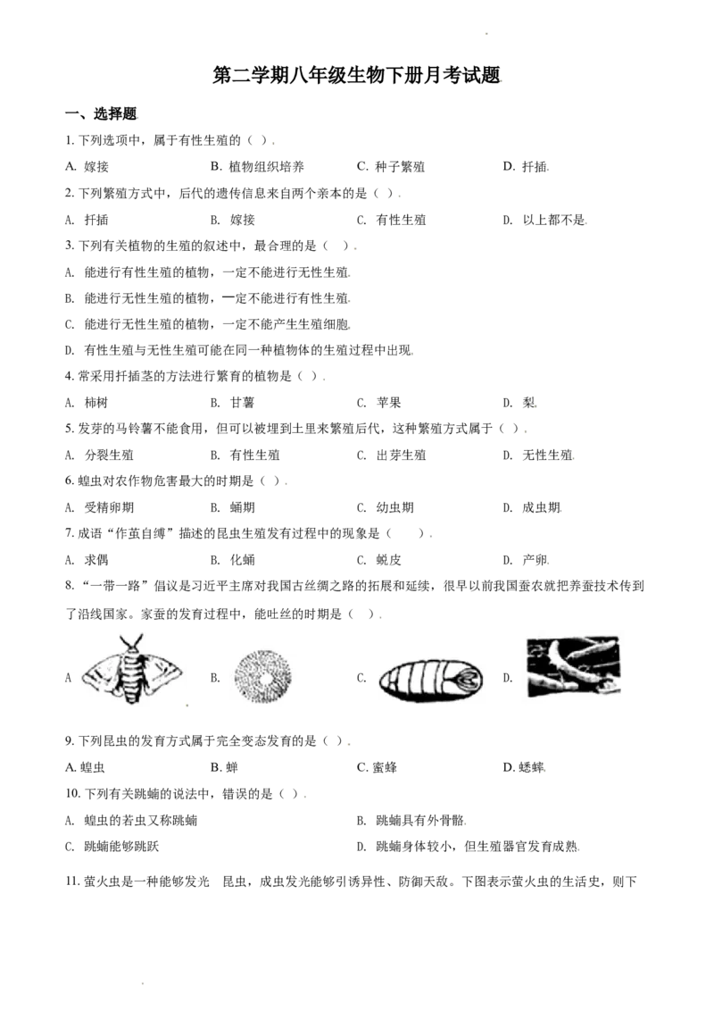 八年级下学期第一次月考生物试题（原卷版）_初中全科电子版试卷练习试题_生物_生物8下练习_人教生物8年级下月考试卷04份_月考试卷（第三套）