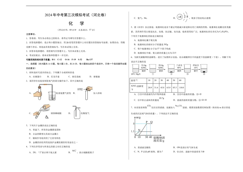 化学（河北卷）（考试版A3）_初中全科电子版试卷练习试题_化学_2024中考模拟题化学(1)_三模（36套）_化学（河北卷）