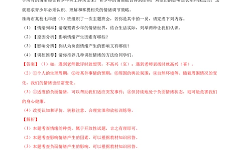 冲刺专项训练03简答题-七年级下道德与法治期末冲刺专项训练（解析版）_初中全科电子版试卷练习试题_政治_道法人教部编7下试卷_部编道法7年级下专项练习05份