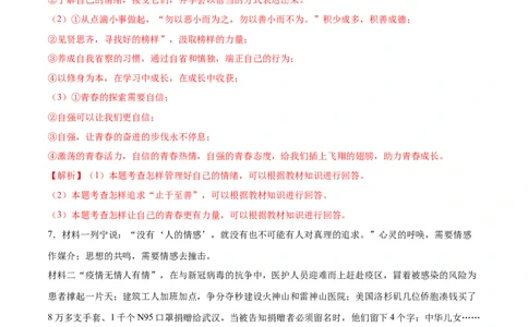 冲刺专项训练03简答题-七年级下道德与法治期末冲刺专项训练（解析版）_初中全科电子版试卷练习试题_政治_道法人教部编7下试卷_部编道法7年级下专项练习05份