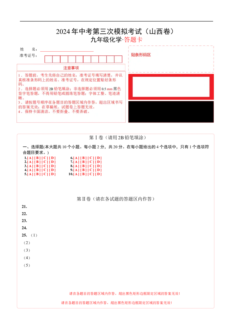 化学（山西卷）（答题卡）_初中全科电子版试卷练习试题_化学_2024中考模拟题化学(1)_三模（36套）_化学（山西卷）
