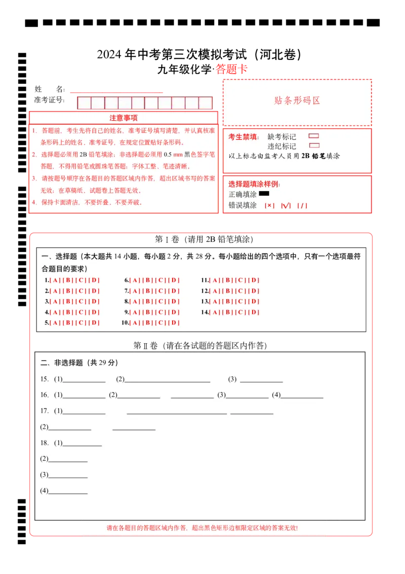 化学（河北卷）（答题卡）_初中全科电子版试卷练习试题_化学_2024中考模拟题化学(1)_三模（36套）_化学（河北卷）