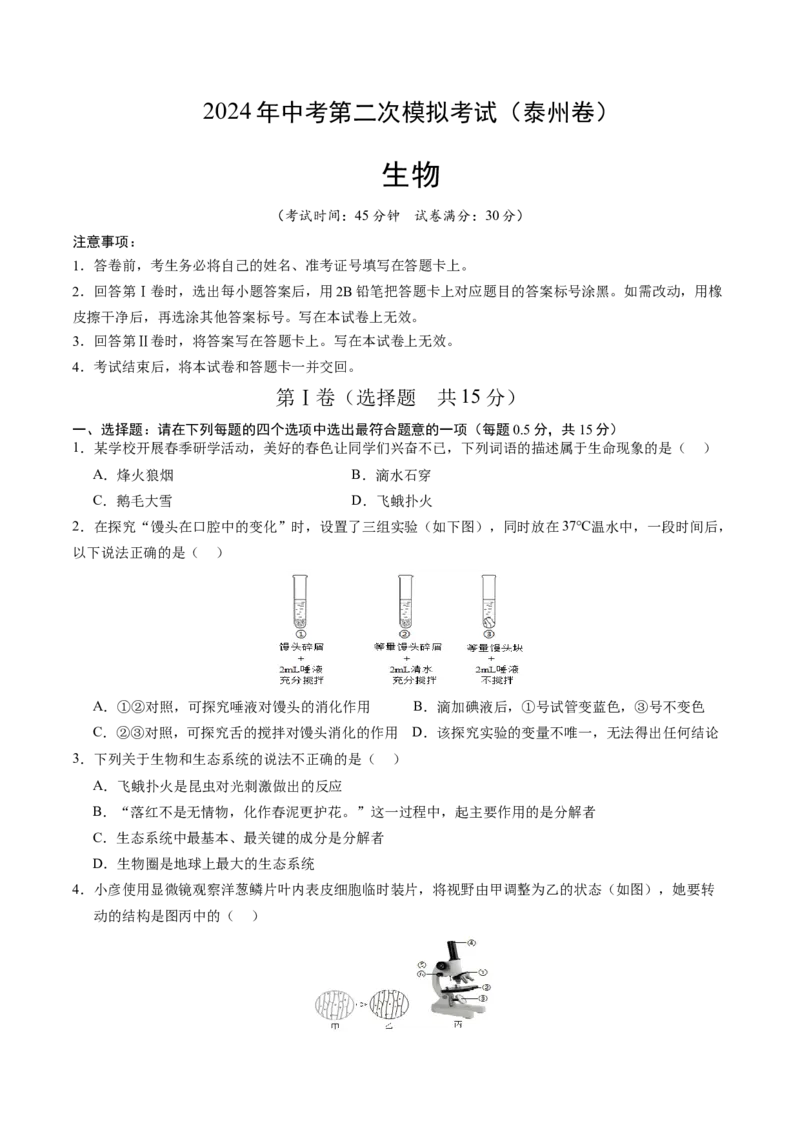 生物（泰州卷）（考试版A4）_初中全科电子版试卷练习试题_生物_2024中考模拟题生物(1)_二模_生物（泰州卷）-：2024年中考第二次模拟考试