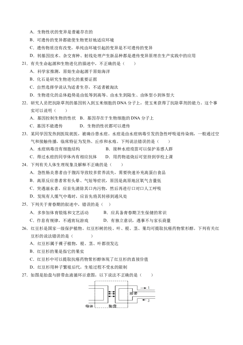 生物（泰州卷）（考试版A4）_初中全科电子版试卷练习试题_生物_2024中考模拟题生物(1)_二模_生物（泰州卷）-：2024年中考第二次模拟考试