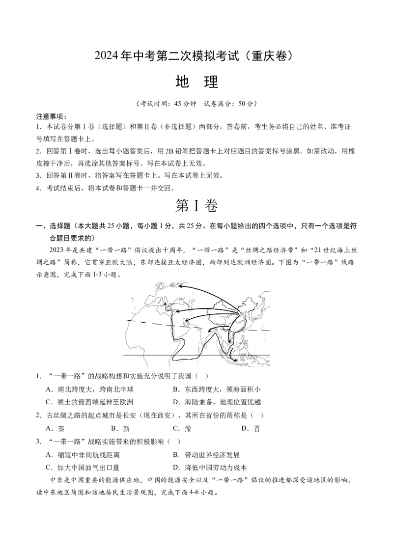 地理（重庆卷）（考试版A4）_初中全科电子版试卷练习试题_地理_2024中考模拟题地理(1)_二模_地理（重庆卷）-：2024年中考第二次模拟考试