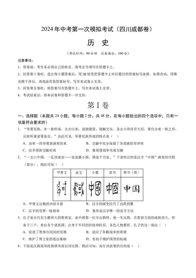 历史（四川成都卷）（考试版A4）_初中全科电子版试卷练习试题_历史_2024中考模拟题历史(1)_一模_历史（四川成都卷）-2024年中考第一次模拟考试