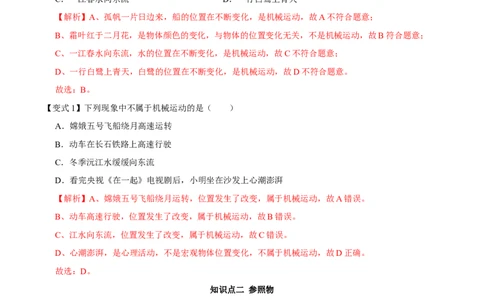第1.2课时运动的描述（解析版）_初中全科电子版试卷练习试题_物理_8年级上册物理试题_人教版物理八年级上课时练习（104份）_课时练习第2套25
