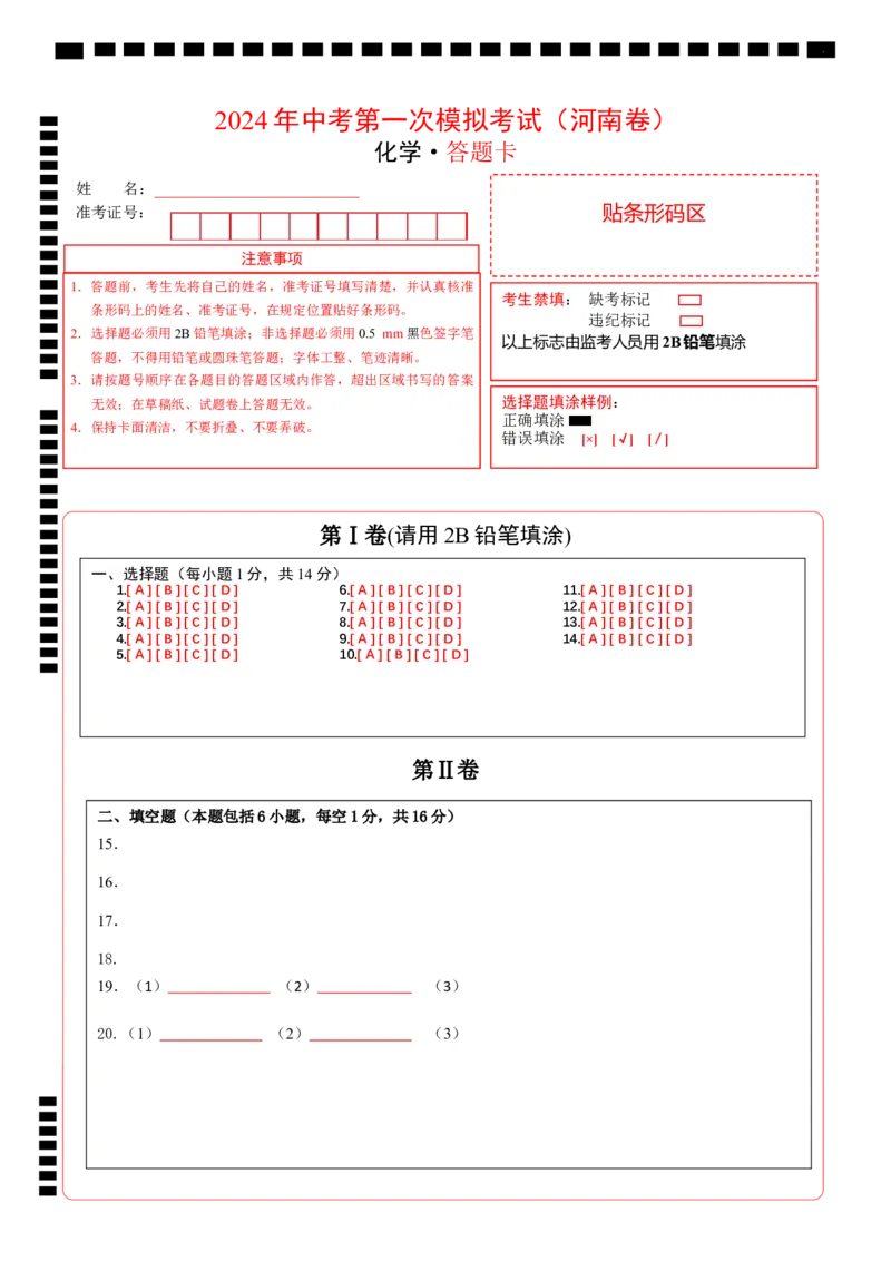 化学（河南卷）（答题卡）_初中全科电子版试卷练习试题_化学_2024中考模拟题化学(1)_一模_化学（河南卷）-2024年中考第一次模拟考试