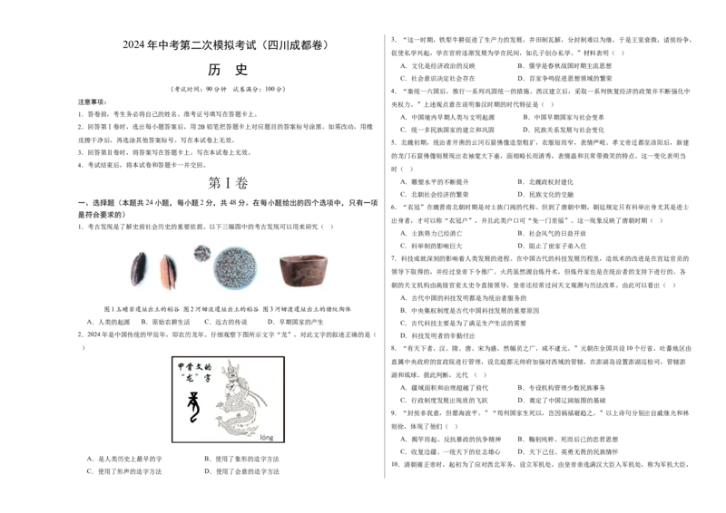 历史（四川成都卷）（考试版A3）_初中全科电子版试卷练习试题_历史_2024中考模拟题历史(1)_二模_历史（四川成都卷）-：2024年中考第二次模拟考试