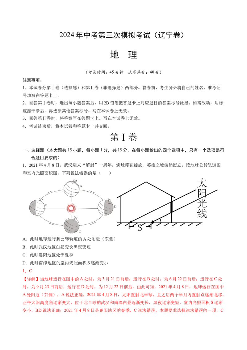 地理（辽宁卷）（全解全析）_初中全科电子版试卷练习试题_地理_2024中考模拟题地理(1)_三模（39）_地理（辽宁卷）