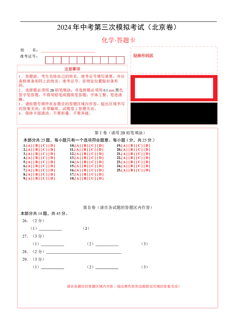 化学（北京卷）（答题卡）_初中全科电子版试卷练习试题_化学_2024中考模拟题化学(1)_三模（36套）_化学（北京卷）