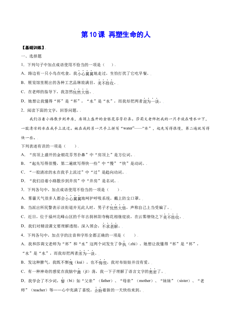 第10课再塑生命的人(基础训练)(原卷版)_初中全科电子版试卷练习试题_语文_7上初中部编版语文练习、试卷_部编语文七年级上课时练习（048份）