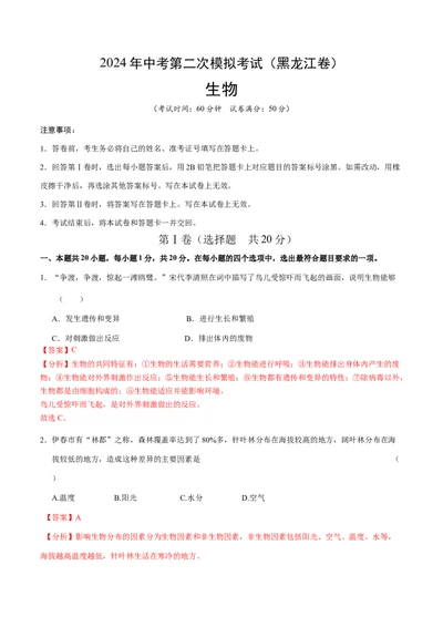 生物（黑龙江卷）（全解全析）_初中全科电子版试卷练习试题_生物_2024中考模拟题生物(1)_二模_生物（黑龙江卷）-：2024年中考第二次模拟考试