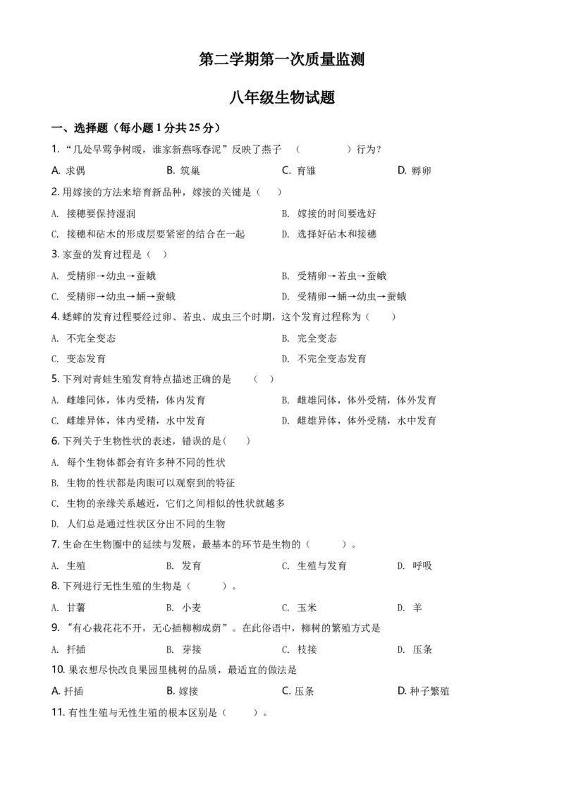 八年级下学期第一次质量检测生物试题（原卷版）_初中全科电子版试卷练习试题_生物_生物8下练习_人教生物8年级下月考试卷04份_月考试卷（第二套）