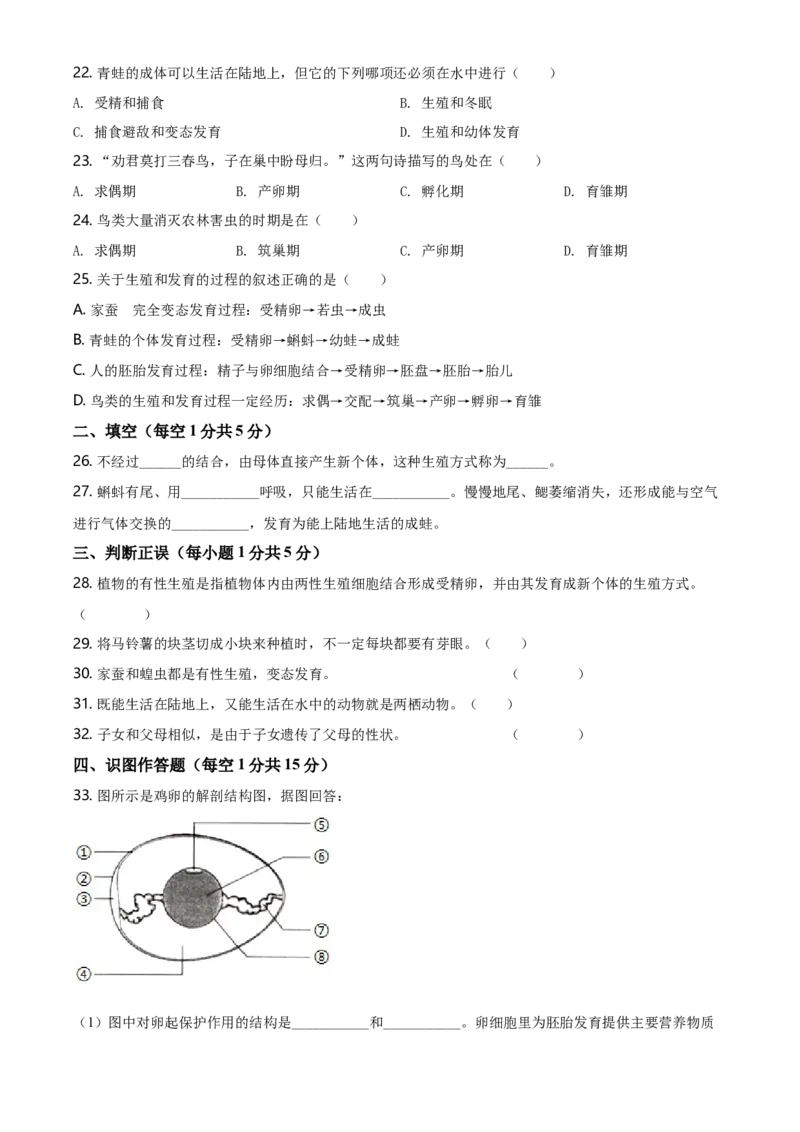 八年级下学期第一次质量检测生物试题（原卷版）_初中全科电子版试卷练习试题_生物_生物8下练习_人教生物8年级下月考试卷04份_月考试卷（第二套）
