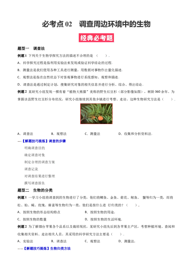 必考点02调查周边环境中的生物-（人教版）（原卷版）_初中全科电子版试卷练习试题_生物_生物人教版7上练习&mdash;24新版已更新_人教生物7年级上专项练习28份