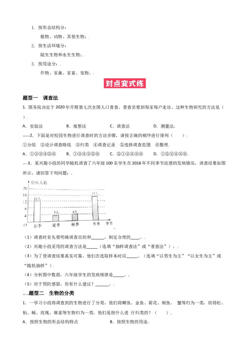 必考点02调查周边环境中的生物-（人教版）（原卷版）_初中全科电子版试卷练习试题_生物_生物人教版7上练习&mdash;24新版已更新_人教生物7年级上专项练习28份