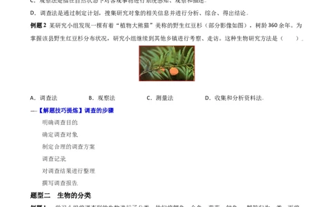 必考点02调查周边环境中的生物-（人教版）（原卷版）_初中全科电子版试卷练习试题_生物_生物人教版7上练习&mdash;24新版已更新_人教生物7年级上专项练习28份