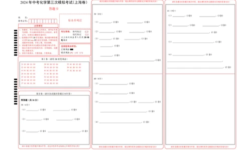 化学（上海卷）（答题卡）_初中全科电子版试卷练习试题_化学_2024中考模拟题化学(1)_三模（36套）_化学（上海卷）