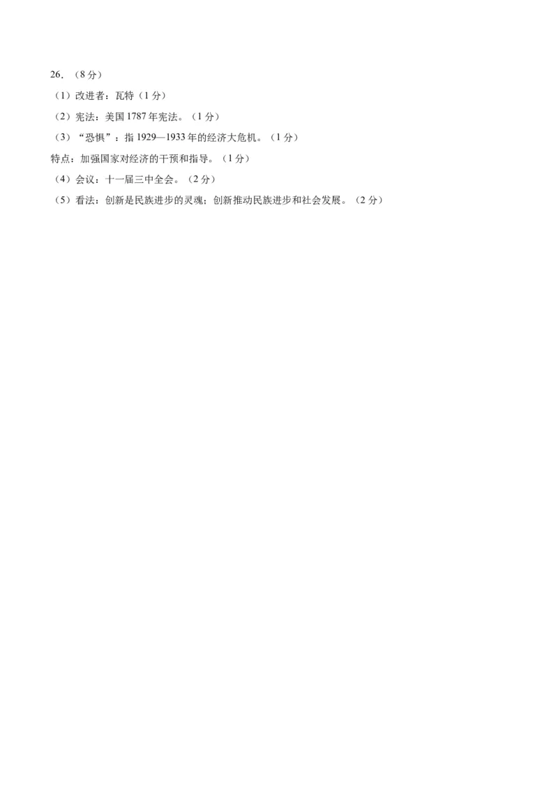 历史（无锡卷）（参考答案及评分标准）_初中全科电子版试卷练习试题_历史_2024中考模拟题历史(1)_三模（34套）_历史（江苏无锡卷）