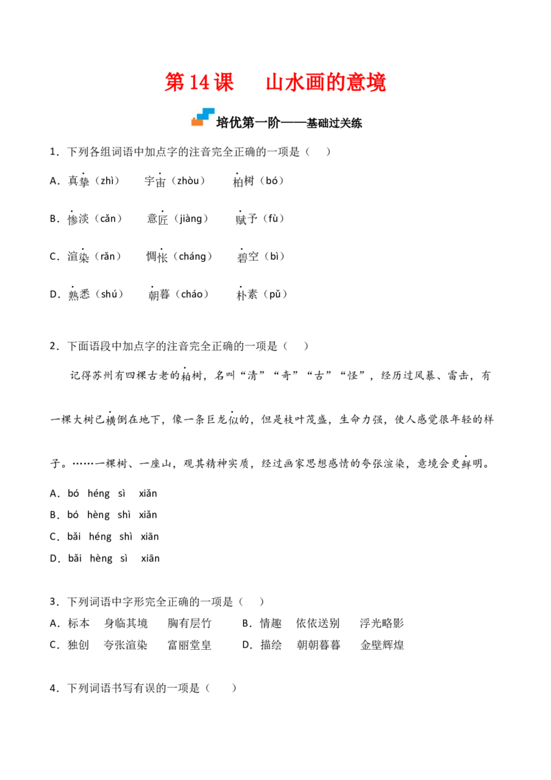第14课《山水画的意境》-九年级语文下册课后培优分级练（部编版）（原卷版）_初中全科电子版试卷练习试题_语文_9下初中部编版语文练习、试卷