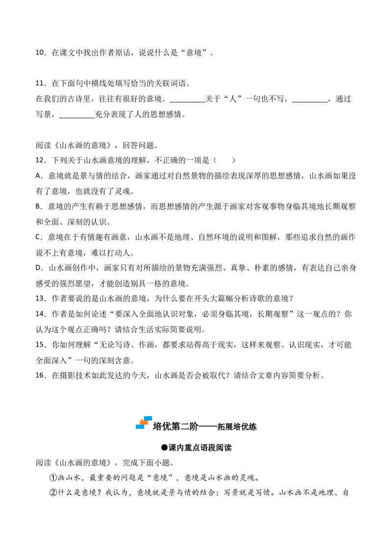 第14课《山水画的意境》-九年级语文下册课后培优分级练（部编版）（原卷版）_初中全科电子版试卷练习试题_语文_9下初中部编版语文练习、试卷