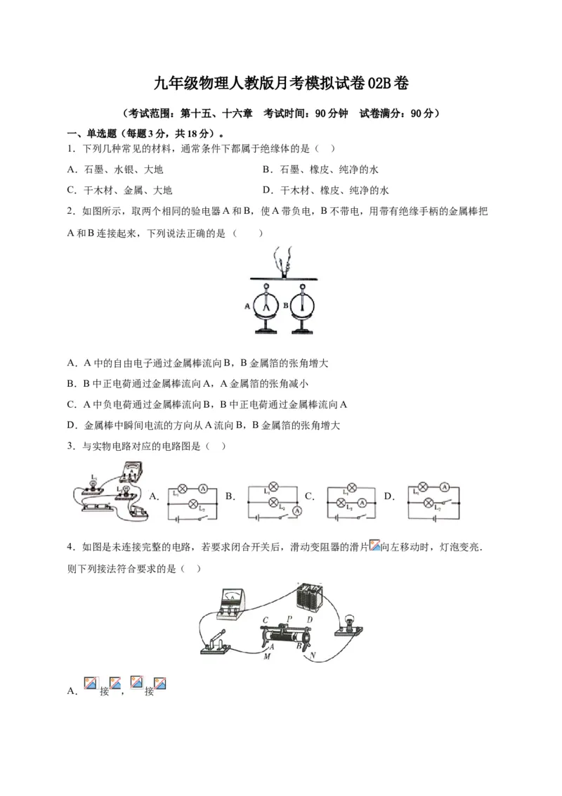 月考02电流、电路、电压、电阻（B卷）（原卷版）_初中全科电子版试卷练习试题_物理_9年级上下册物理试题_人教版物理九年级全一册月考试卷（011份）