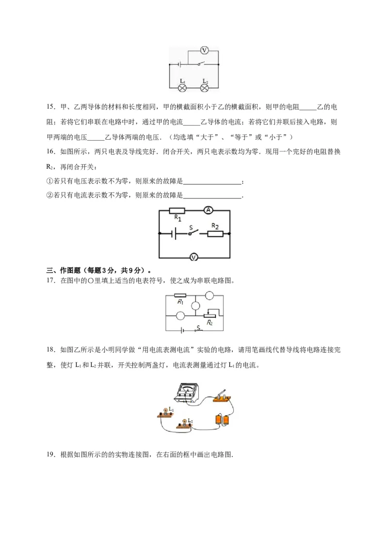 月考02电流、电路、电压、电阻（B卷）（原卷版）_初中全科电子版试卷练习试题_物理_9年级上下册物理试题_人教版物理九年级全一册月考试卷（011份）