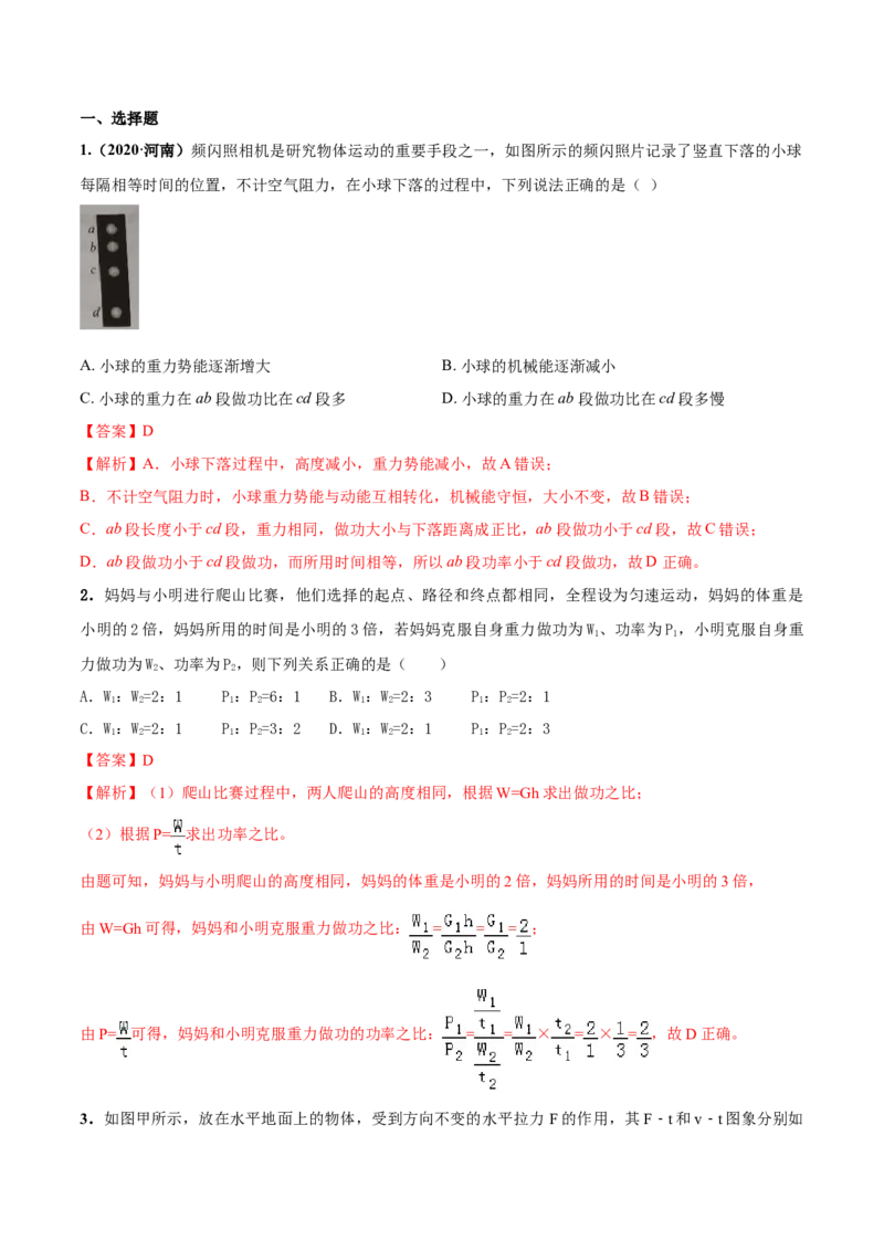 11.2功率（解析版）-2020-2021学年八年级下册物理精讲精练（人教版）_初物_人教版初中物理初二三同步讲义习题练习八九年级电子资料word素材_20250116_181533_最新人教版初中物理初二下册