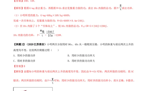11.2功率（解析版）-2020-2021学年八年级下册物理精讲精练（人教版）_初物_人教版初中物理初二三同步讲义习题练习八九年级电子资料word素材_20250116_181533_最新人教版初中物理初二下册